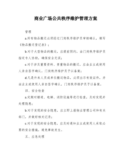 商业广场公共秩序维护管理方案