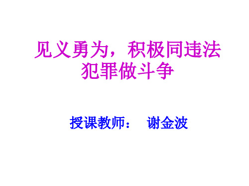 八年级政治上学期见义勇为,积极同违法犯罪做斗争