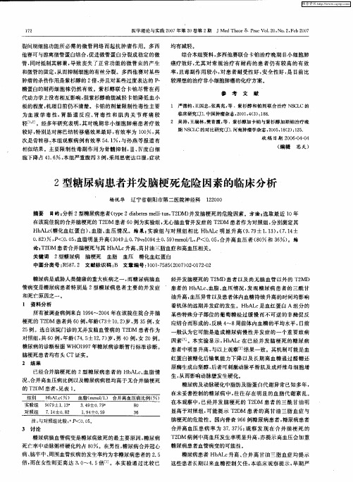 2型糖尿病患者并发脑梗死危险因素的临床分析