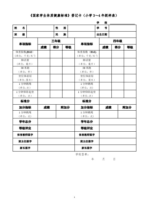 《国家学生体质健康标准》登记卡(小学3～4年级样表)