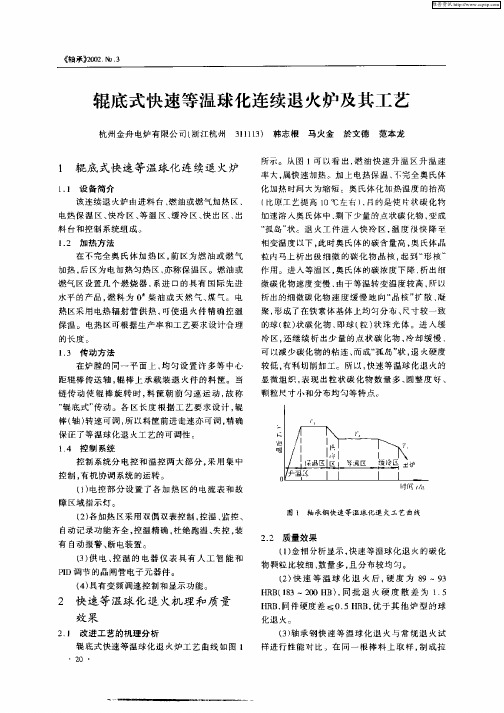 辊底式快速等温球化连续退火炉及其工艺