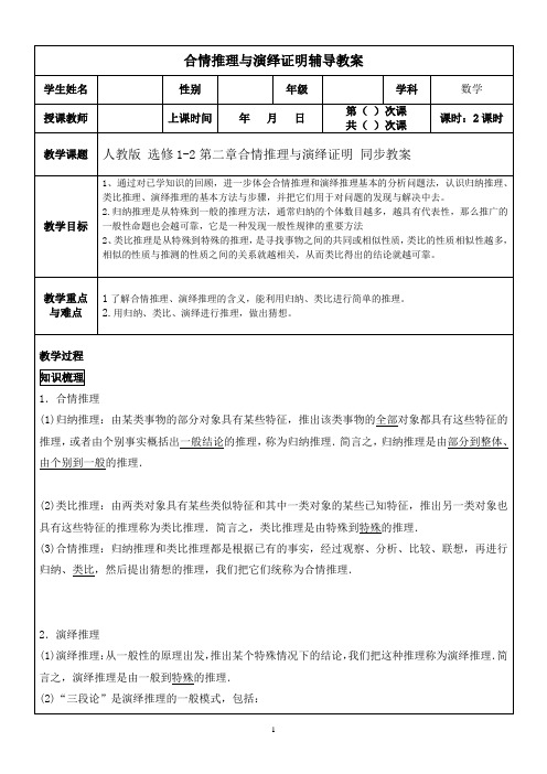 人教版高中数学选修1-2第二章合情推理与演绎证明 同步教案