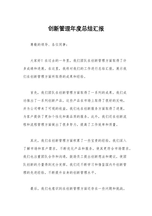 创新管理年度总结汇报