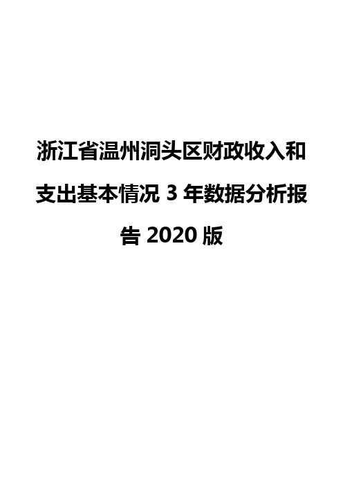 浙江省温州洞头区财政收入和支出基本情况3年数据分析报告2020版