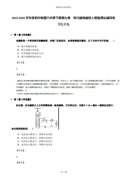 2019-2020学年度初中物理八年级下册第九章 电与磁电磁铁人教版课后辅导练习七十九