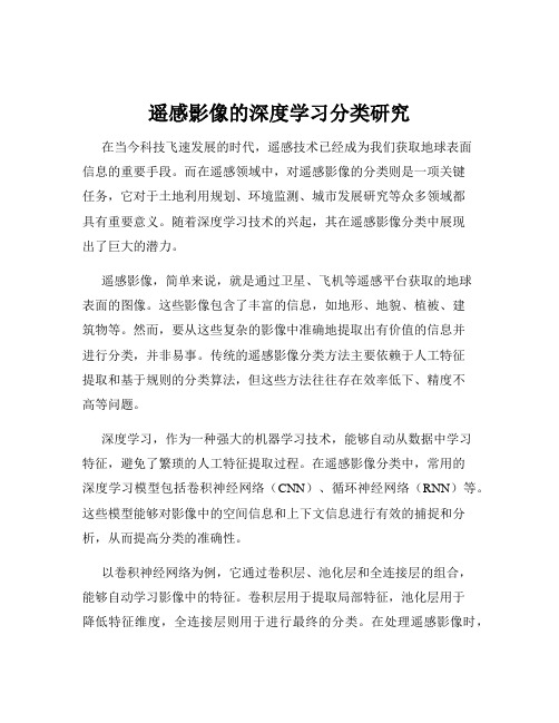 遥感影像的深度学习分类研究