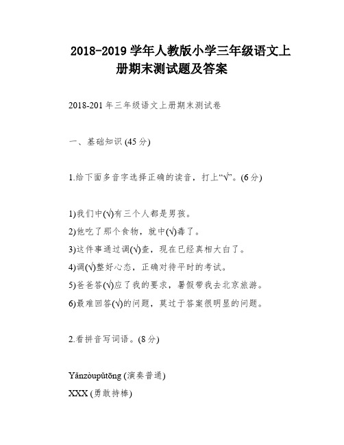 2018-2019学年人教版小学三年级语文上册期末测试题及答案