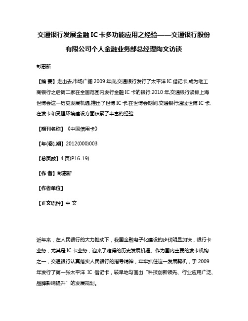 交通银行发展金融IC卡多功能应用之经验——交通银行股份有限公司个人金融业务部总经理陶文访谈