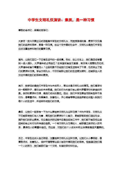 中学生文明礼仪演讲：素质,是一种习惯