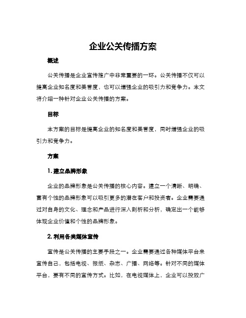 企业公关传播方案