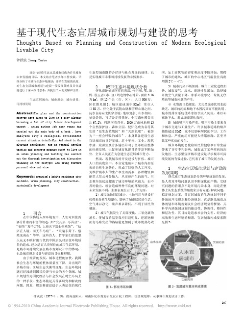 基于现代生态宜居城市规划与建设的思考