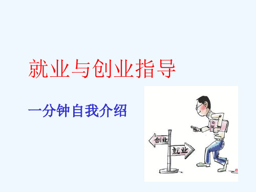 就业与创业指导手册(ppt 21页)