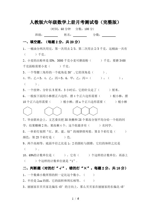 人教版六年级数学上册月考测试卷(完整版)