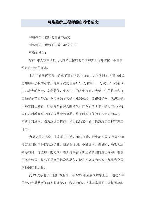 网络维护工程师的自荐书范文