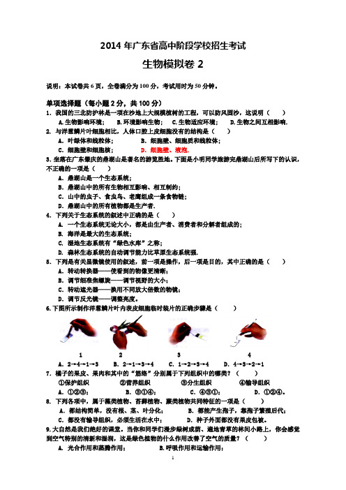 2014年广东省高中阶段学校招生考试生物模拟卷2