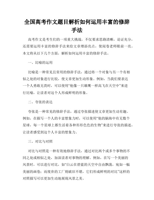 全国高考作文题目解析如何运用丰富的修辞手法