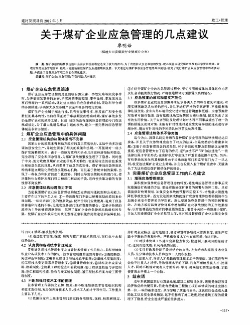 关于煤矿企业应急管理的几点建议