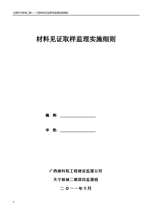 项目工程材料见证取样监理细则