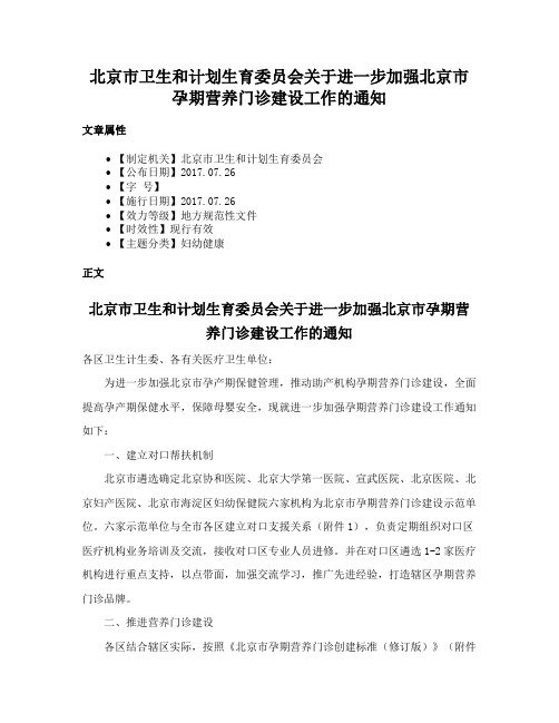 北京市卫生和计划生育委员会关于进一步加强北京市孕期营养门诊建设工作的通知