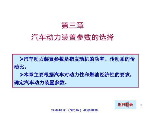 汽车理论(第五版) 第三章 汽车动力装置参数的选定