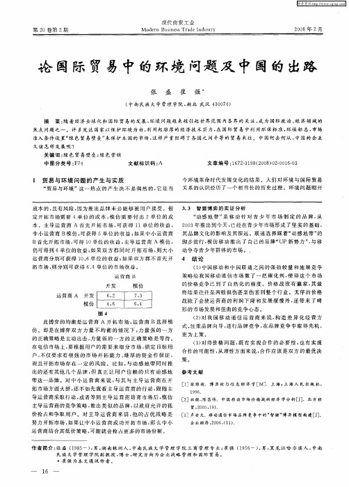 论国际贸易中的环境问题及中国的出路