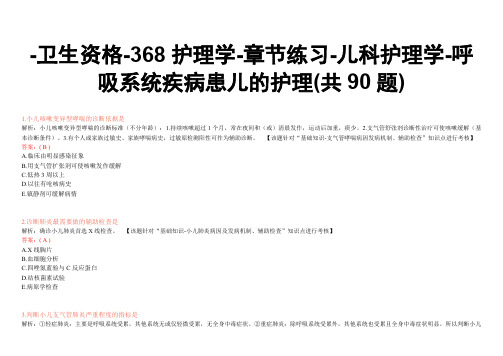 -卫生资格-368护理学-章节练习-儿科护理学-呼吸系统疾病患儿的护理(共90题)