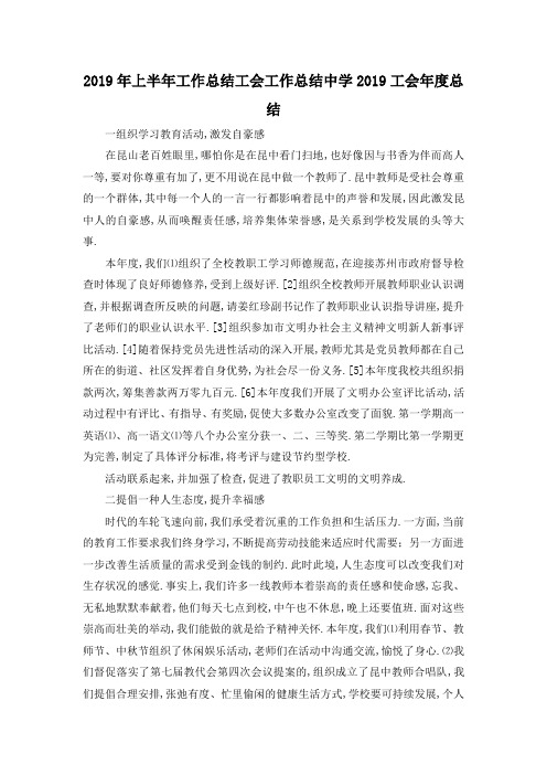 最新-2019年上半年工作总结 工会工作总结中学2019工会年度总结 精品