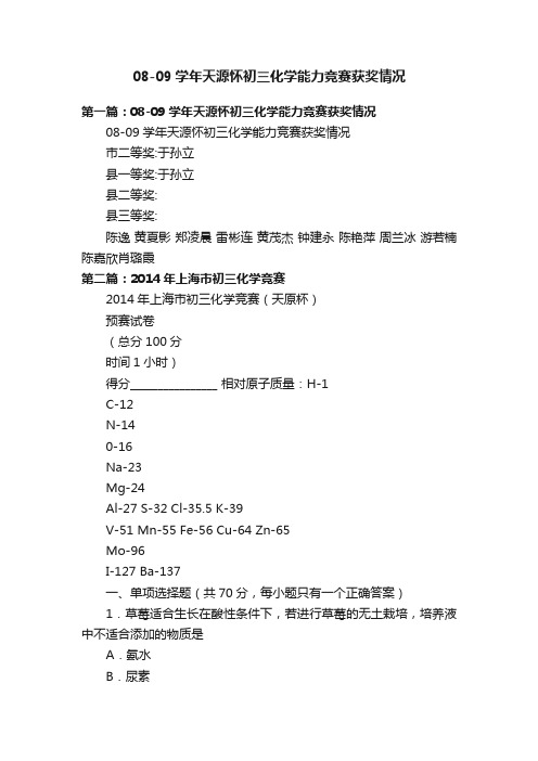 08-09学年天源怀初三化学能力竞赛获奖情况