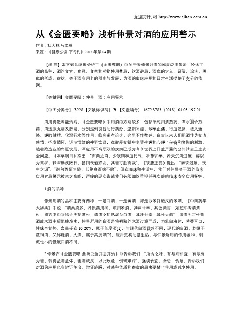 从《金匮要略》浅析仲景对酒的应用警示