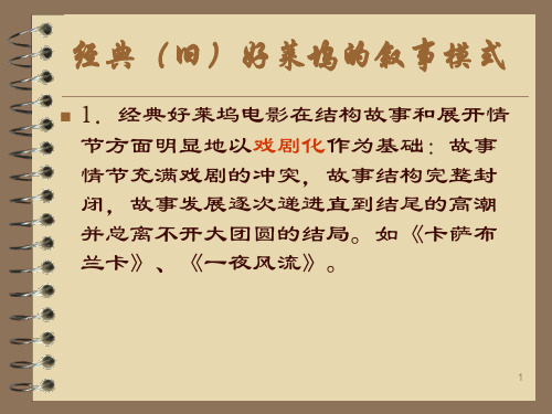 经典好莱坞的叙事模式ppt课件