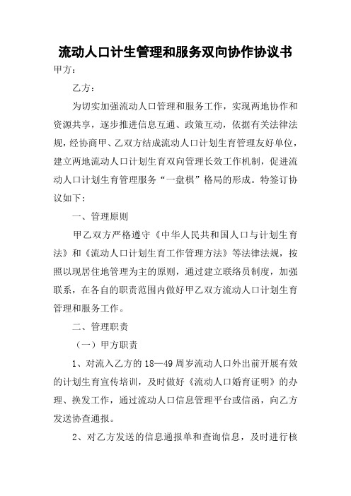 流动人口计生管理和服务双向协作协议书