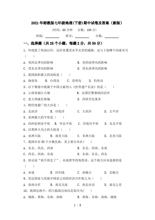 2021年湘教版七年级地理(下册)期中试卷及答案(新版)