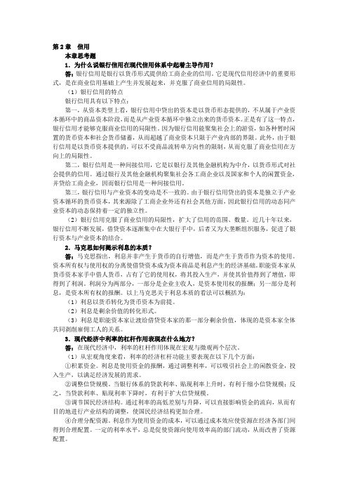 最新胡庆康《现代货币银行学教程》(第3版课后习题详解第2章 信用精品资料