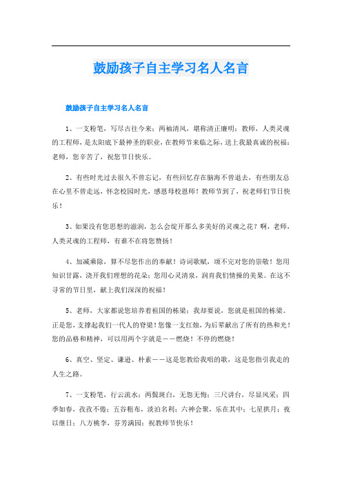 鼓励孩子自主学习名人名言