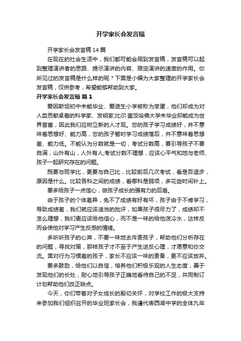 开学家长会发言稿14篇