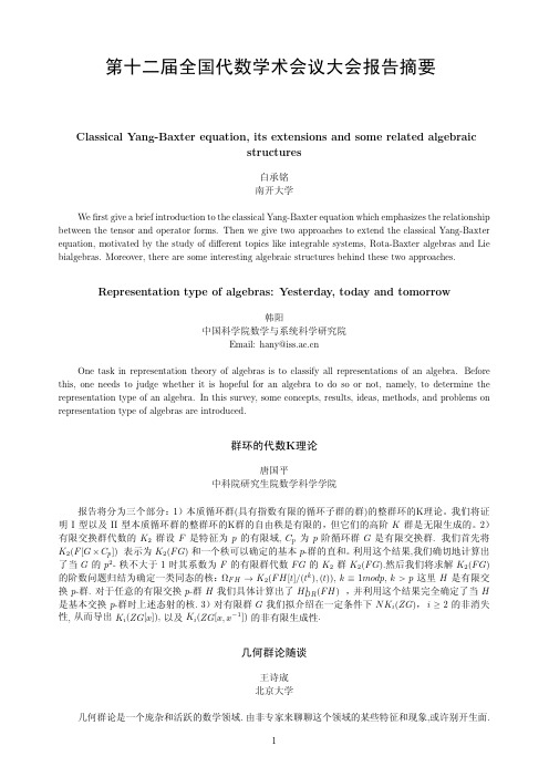 第十二届全国代数学术会议大会报告摘要