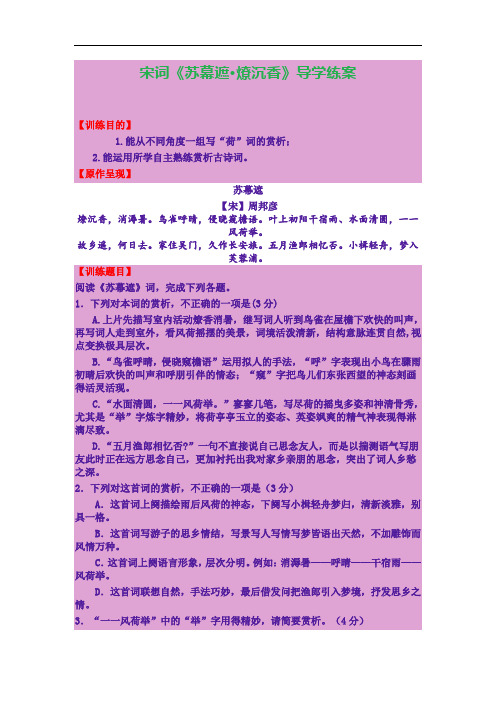 宋词《苏幕遮·燎沉香》导学练案