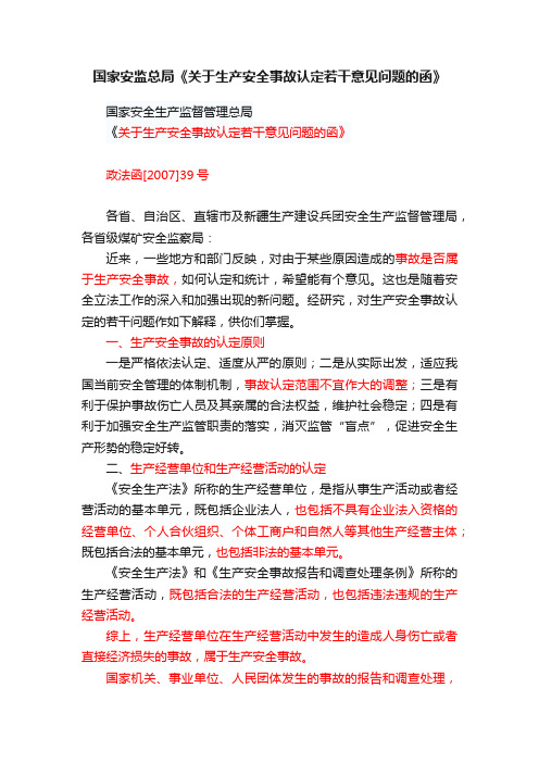 国家安监总局《关于生产安全事故认定若干意见问题的函》