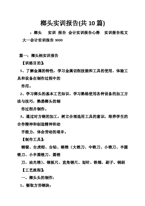 榔头实训报告（共10篇）