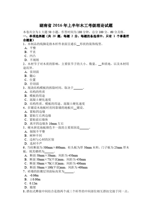 湖南省2016年上半年木工考级理论试题