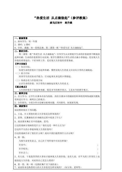 “热爱生活  从点滴做起”(参评教案)郝戈庄初中高升娥