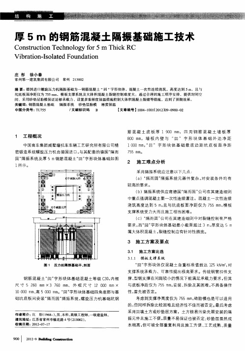 厚5m的钢筋混凝土隔振基础施工技术