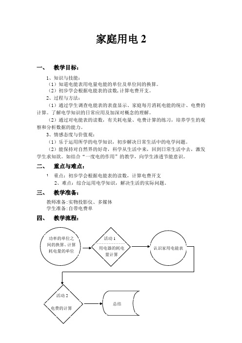 牛津上海版(五四学制)科学七年级上册9.2家庭用电教案(2)