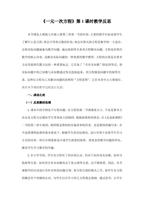 一元一次方程教学反思