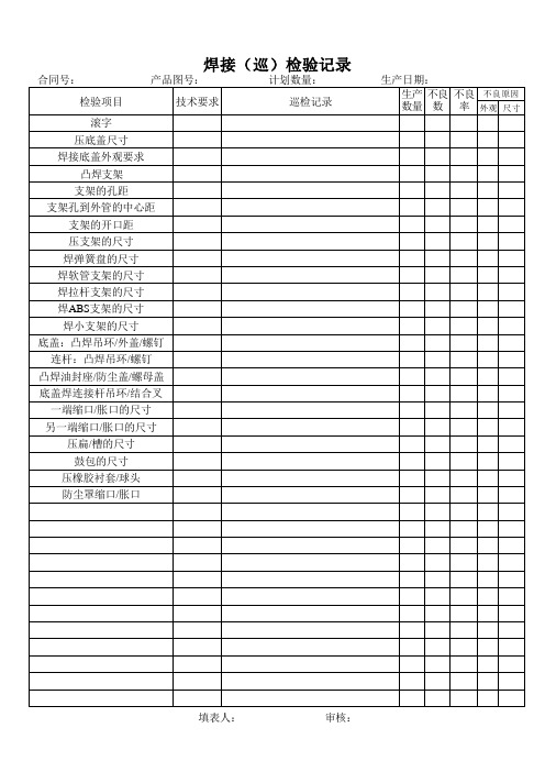 焊接检验记录日报表