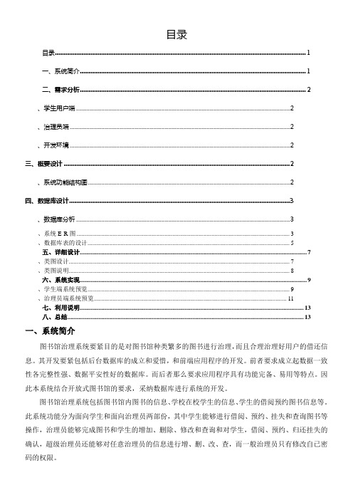 Java课程设计报告_图书馆治理系统