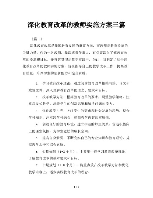 深化教育改革的教师实施方案三篇