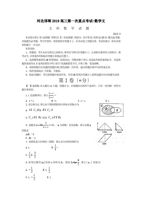 河北邯郸2019高三第一次重点考试-数学文