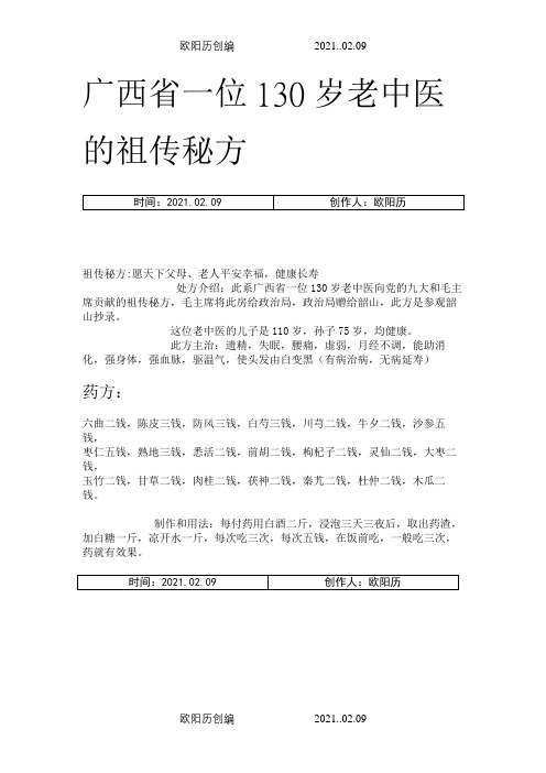 广西省一位130岁老中医的祖传秘方之欧阳历创编