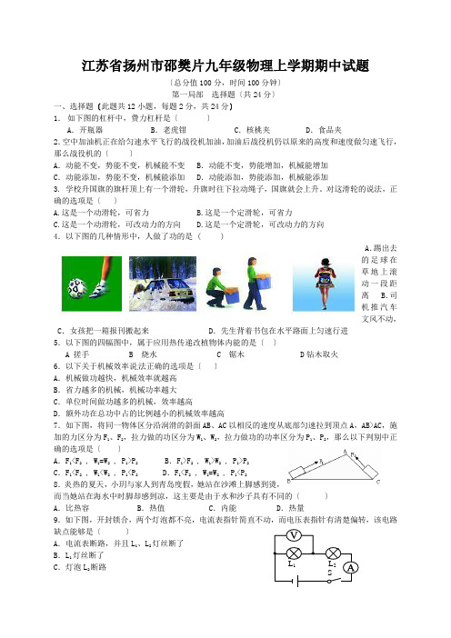 江苏省扬州市邵樊片九年级物理上学期期中试题